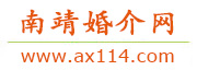 南靖婚介网